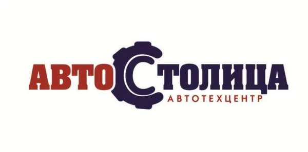 Фото Автотехцентр АвтоСтолица