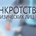 Банкротство физических лиц