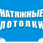 Натяжные потолки в Северодвинске