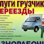 Грузчии; Переезды; Вывоз мусора; Транспорт: Недорого! Воронеж