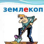 Землекоп