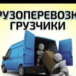 Грузоперевозки, грузчики. Северск, Томск. Вывоз Му