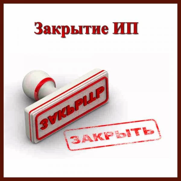 Фото Прекращение деятельности ИП