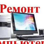 Ремонт компьютеров.Работаю в карантин