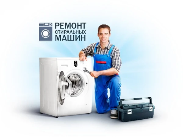 Фото Ремонт Стиральных, Посудомоечных Машин, Холодильников в Видном