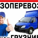 Грузоперевозки, переезды Газели от 3 до 6,5 метров