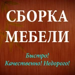 Сборка мебели Сборщик мебели Собрать мебель