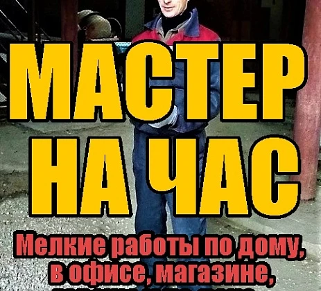 Фото Мастер на час