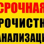 Прочистка труб канализации, устранение засора дешево