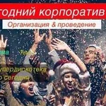 Новогодний корпоратив 2020