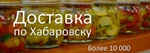 фото Доставка продуктов на дом Хабаровск