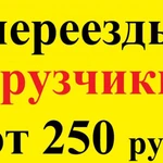 В любое время поможем вам перевезти ваши вещи