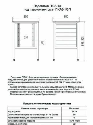 Фото Подставка под мини Пароконвектомат ПК-6-13