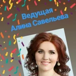 Ведущая, тамада Алина Савельева