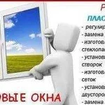 Установка и ремонт окон пвх