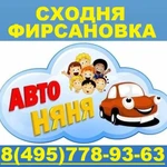 Автоняня в Сходне