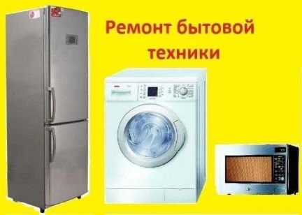 Фото Ремонт холодильников стиральных машин свч пылесос