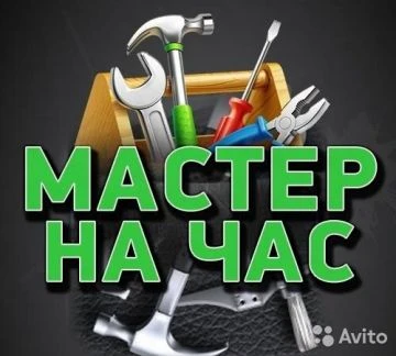 Фото Мастер на час