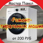 Ремонт стиральных машин на Дому