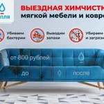 Химчистка мягкой мебели на дому Капля