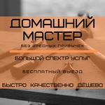 Домашний мастер. Бесплатный выезд.