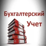 Бухгалтерский учет