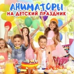 Аниматоры, детские праздники