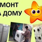 Ремонт стиральных машин и холодильников