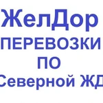 Перевозки багажа, грузов по Северной жд