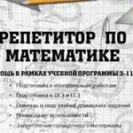 Репетитор по математике