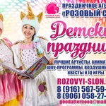 Фото №3 Аниматоры на детский праздник в Солнечногорске. 