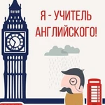 Репетитор АНГЛИЙСКОГО языка