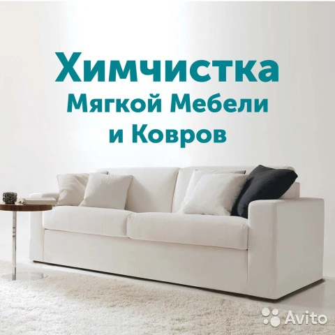 Фото Химчистка мебели и ковров с выездом к вам на дом