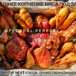 УСЛУГИ КОПЧЕНИЯ Вашего мяса/рыбы