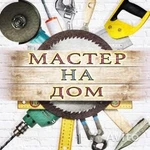 Мастер на час