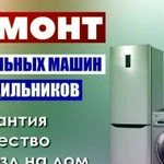 Ремонт Холодильников и Морозильных камер