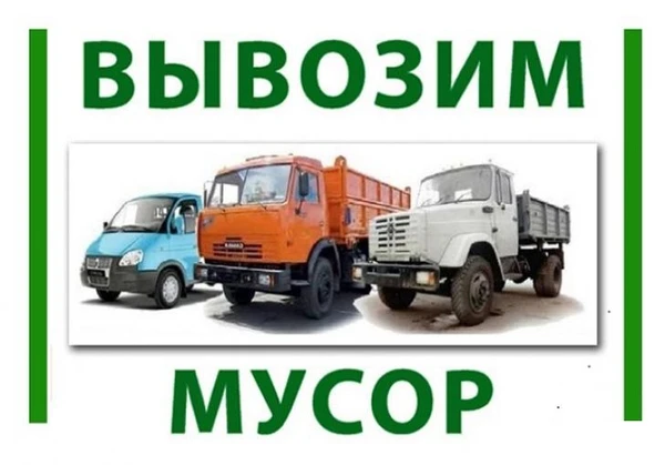 Фото  Вывоз строительного мусора