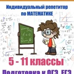 Индивидуальный репетитор по математике 5-11 класс