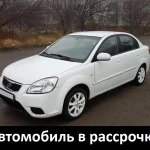 Аренда с Выкупом. Автомобиль в рассрочку Kia RIО 2010