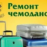 Ремонт Чемоданов