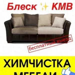 Выездная Химчистка