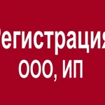 Регистрация ИП и ООО