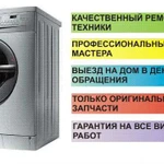 Ремонт стиральных машин и другой бытовой техники