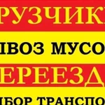 Грузоперевозки(грузчики) подача за 1 час