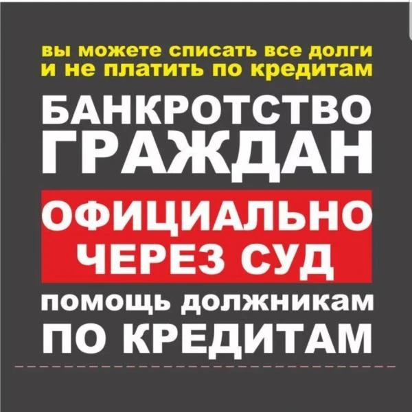 Фото СПИСАНИЕ ДОЛГОВ. БАНКРОТСТВО