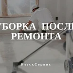 Уборка помещений после окончания строительных работ     