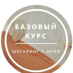 Обучение по курсу «Шугаринг»