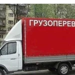 Грузоперевозки Газель Грузчики нал/безнал