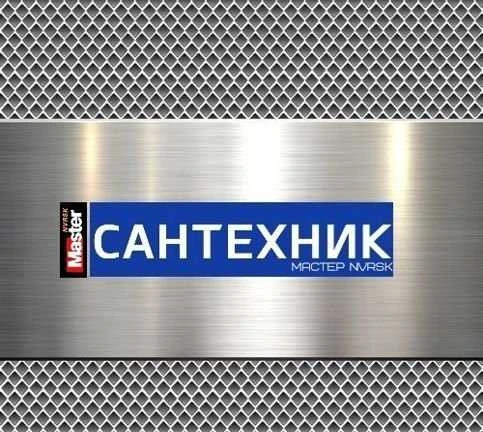 Фото Услуги сантехника