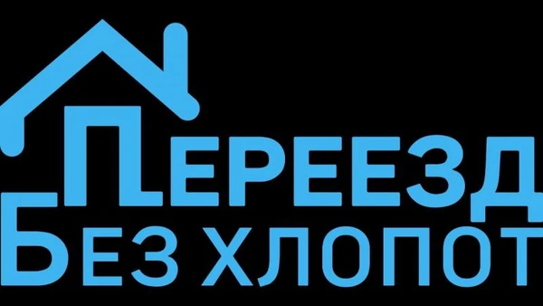 Фото ПЕРЕЕЗДЫ КВАРТИР,ОФИСОВ